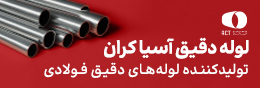 لوله های دقیق آسیا کران